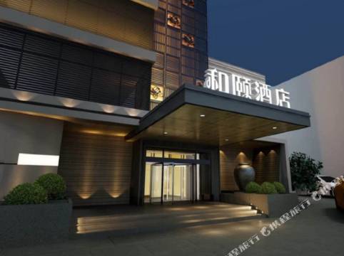 和頤酒店(上海虹橋機場店)