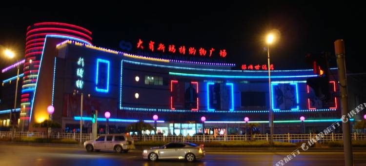 华驿酒店(大连旅顺口新玛特店)图片