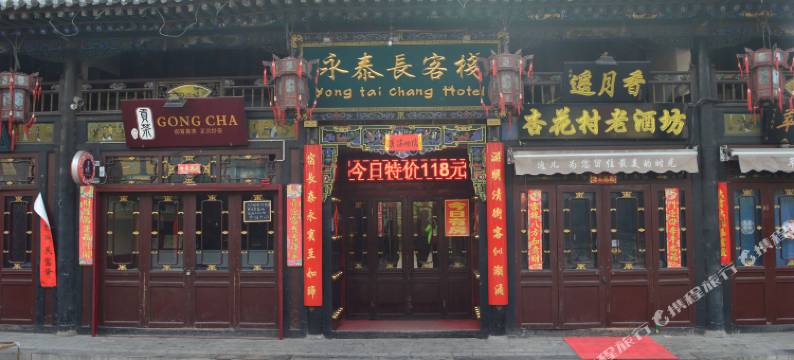 平遥永泰长客栈图片