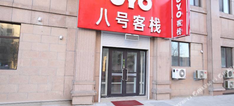 营口八号客栈图片