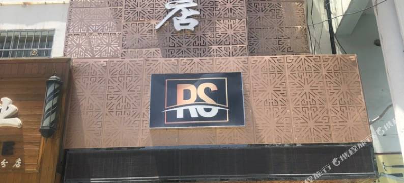 宕昌瑞森精品酒店图片