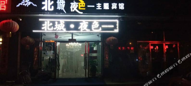 太仆寺旗北城夜色主题宾馆图片