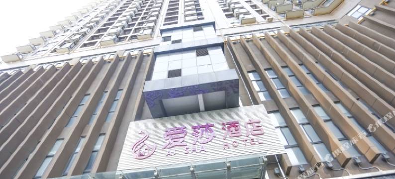 南昌爱莎酒店图片