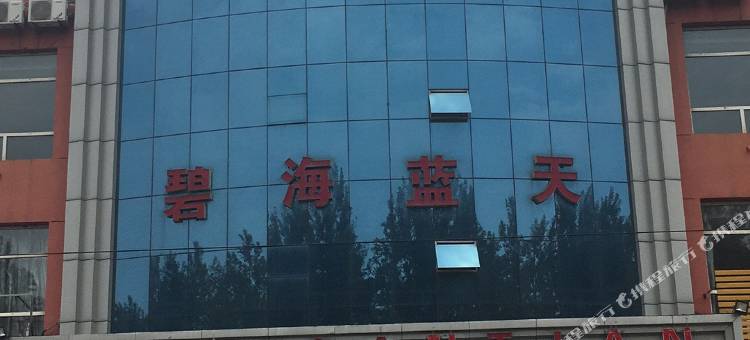 寿阳碧海蓝天酒店图片