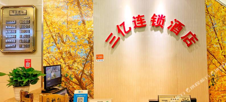 三亿连锁酒店(广安西溪新城店)图片