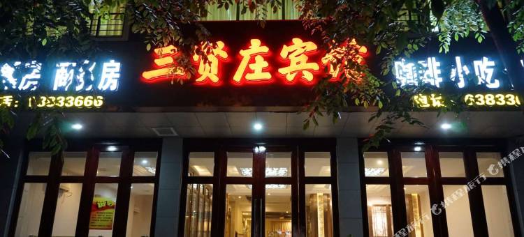 定安三贤庄宾馆图片