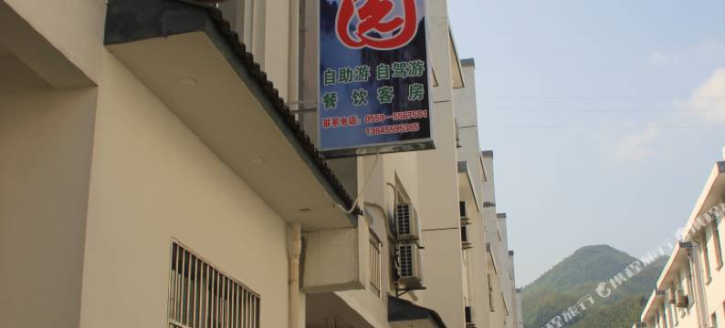 黄山畅馨园客栈图片