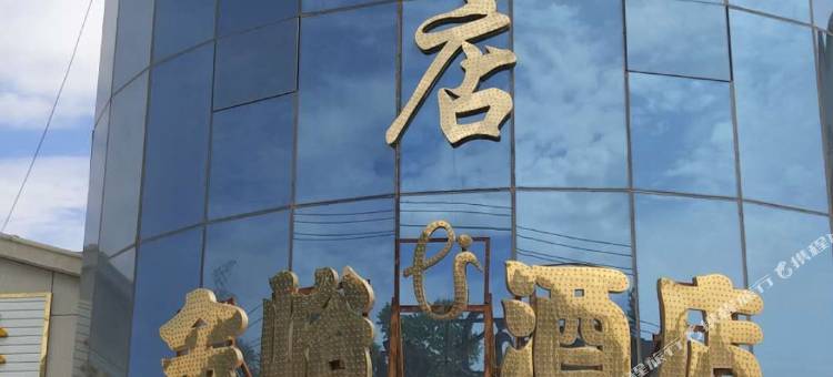嘉峪关金峪酒店图片