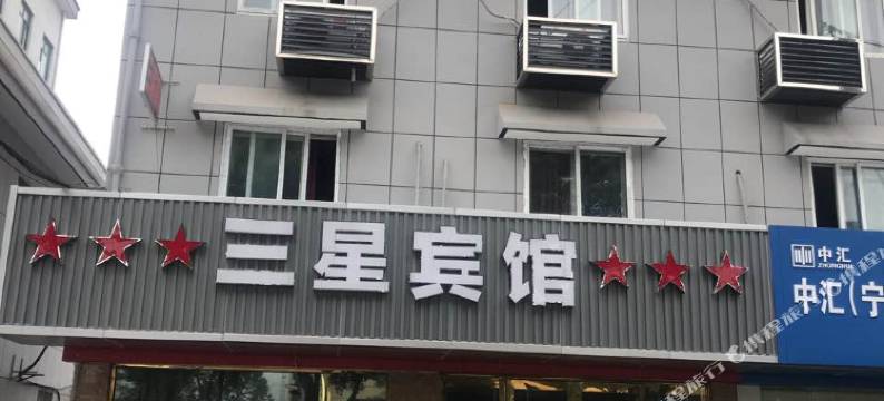 宁波三星宾馆图片