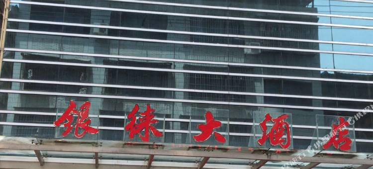 宣汉银徕大酒店图片