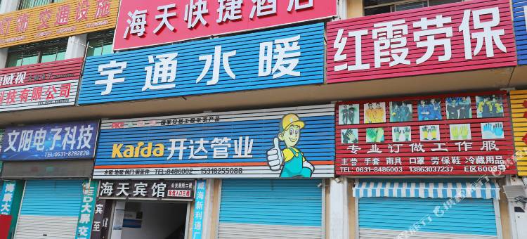 威海海天快捷酒店(文登汽车站店)图片
