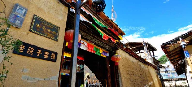 香格里拉老院子客栈图片