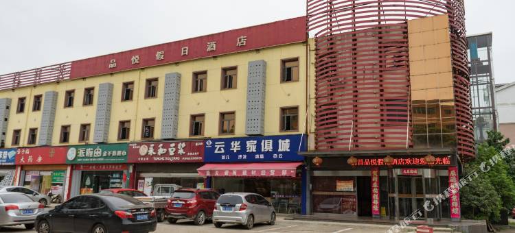 南昌品悦假日酒店图片