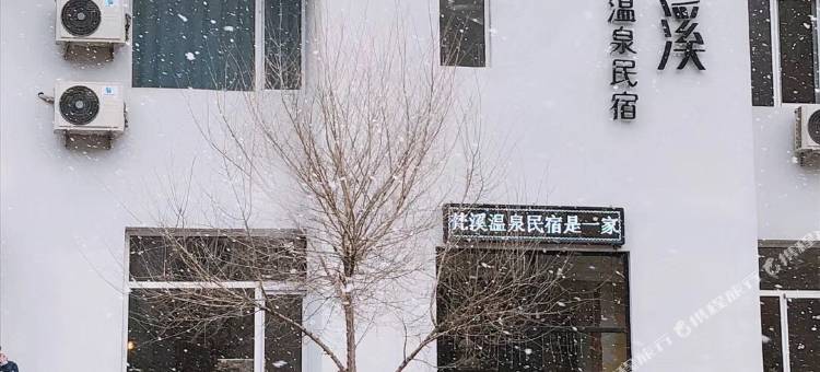 本溪县梵溪温泉民宿图片