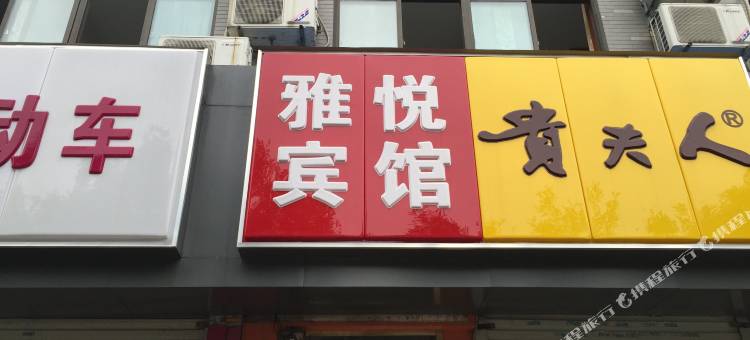 南京雅悦宾馆图片