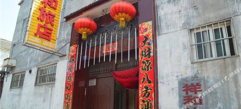 长治祥和旅店图片