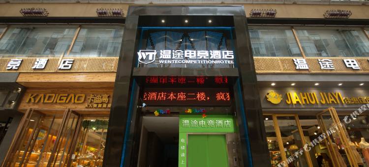 合肥温途电竞酒店图片
