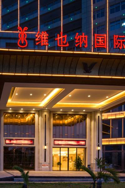 维也纳国际酒店(儋州洋浦店)图片