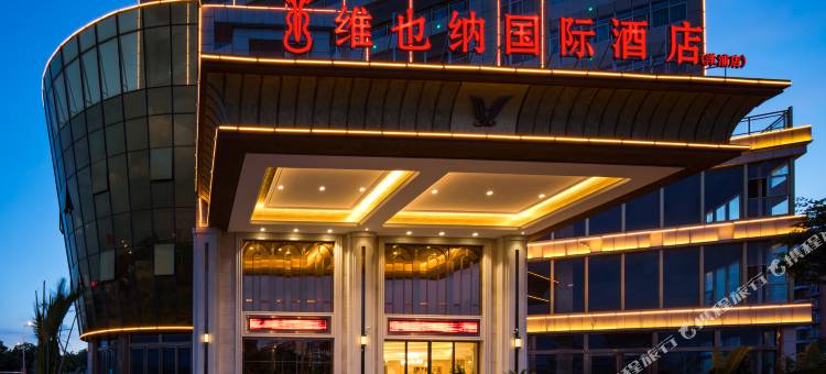 维也纳国际酒店(儋州洋浦店)图片