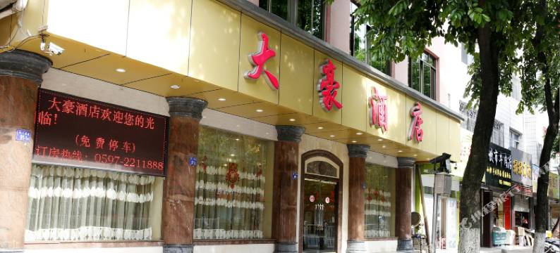 龙岩大豪酒店(中山路步行街店)图片