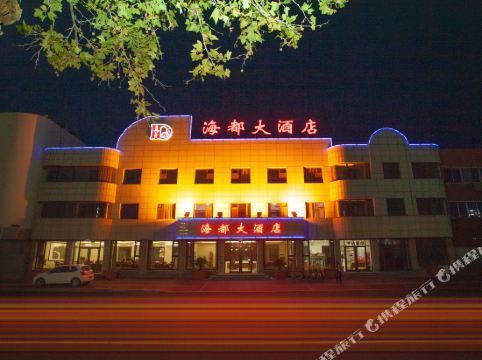 长岛海都大酒店