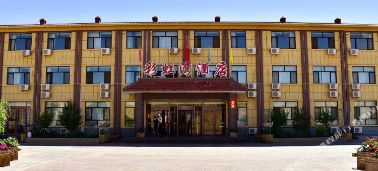 七彩丹霞彩虹湾酒店图片