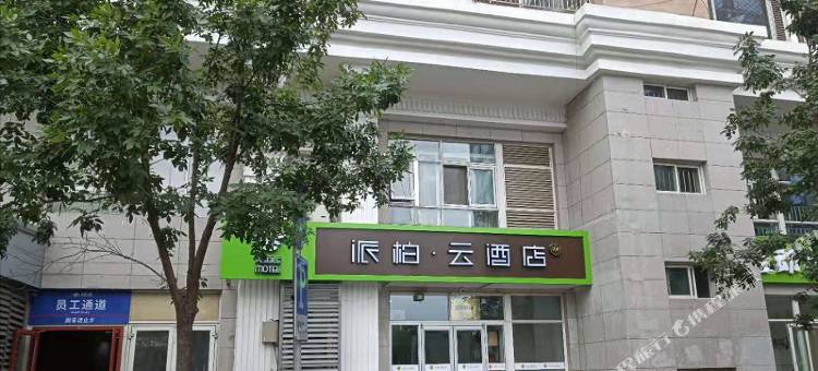 如家派柏·云酒店(北京同仁医院崇文门地铁站店)图片