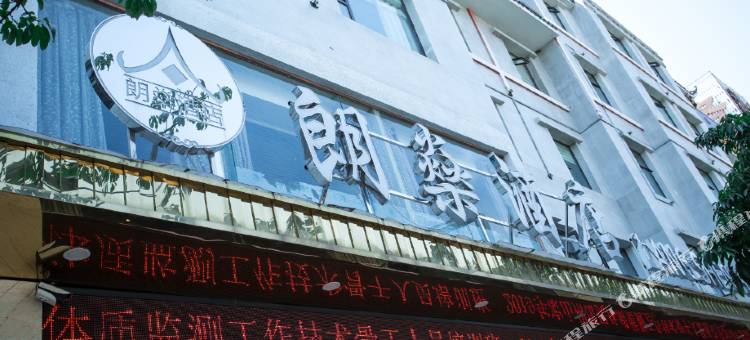 朗燊酒店(西昌火把广场海河天街店)图片