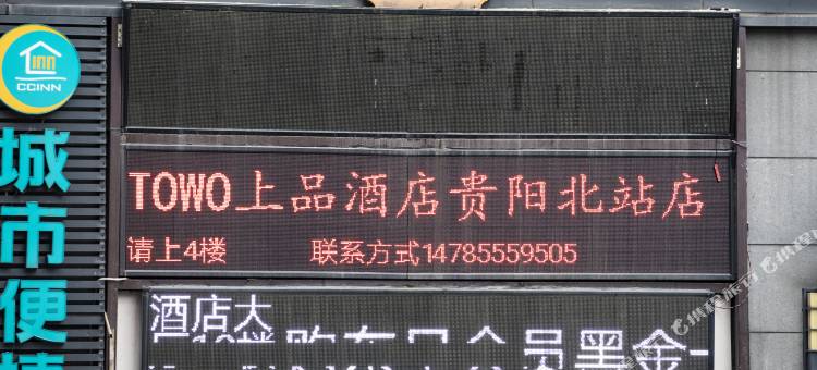 TOWO上品酒店(贵阳高铁北站店)图片