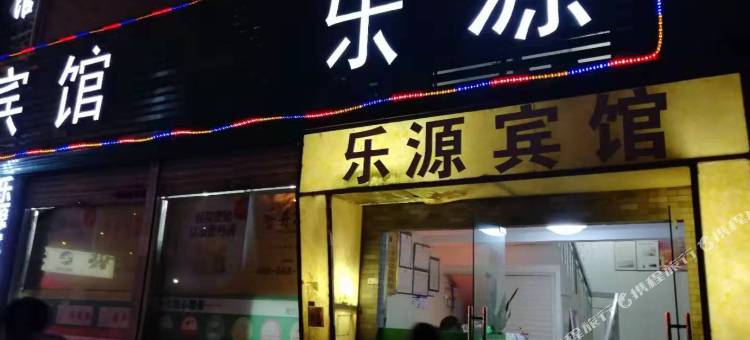 丽水乐源宾馆图片