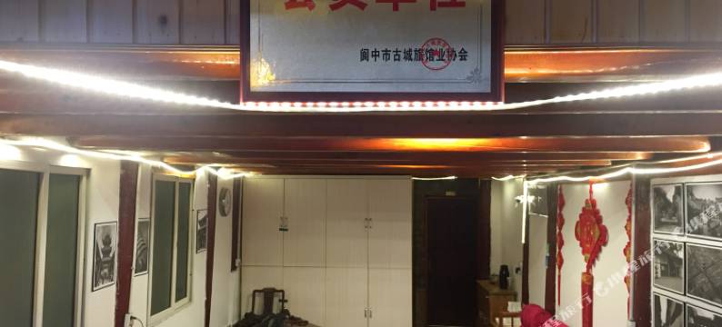 南充墨青民宿图片