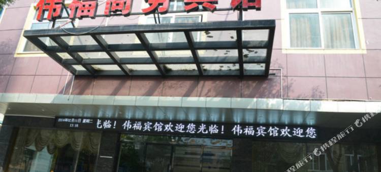 仙居伟福商务酒店图片