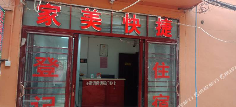 南阳家美快捷宾馆图片
