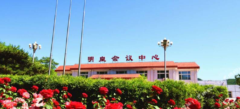 北京明皇会议中心图片