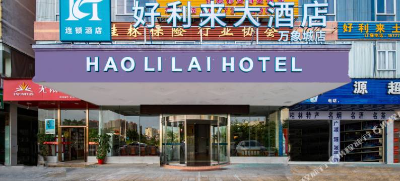 桂林好利来大酒店图片