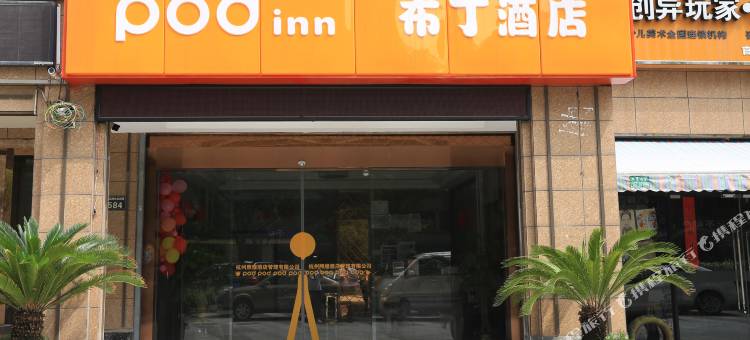 布丁严选酒店(杭州星桥店)图片