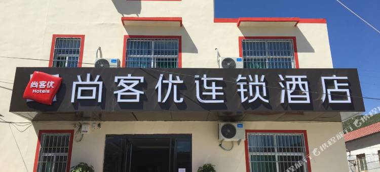 平顺尚客优酒店图片