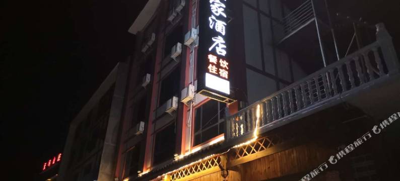 小七孔镇俊豪酒店图片