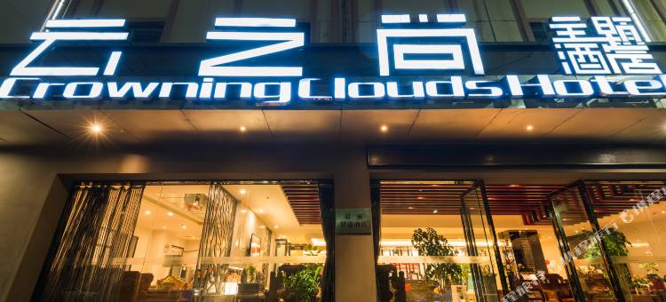 云之尚酒店(瑞丽翡翠园弄莫湖公园店)图片