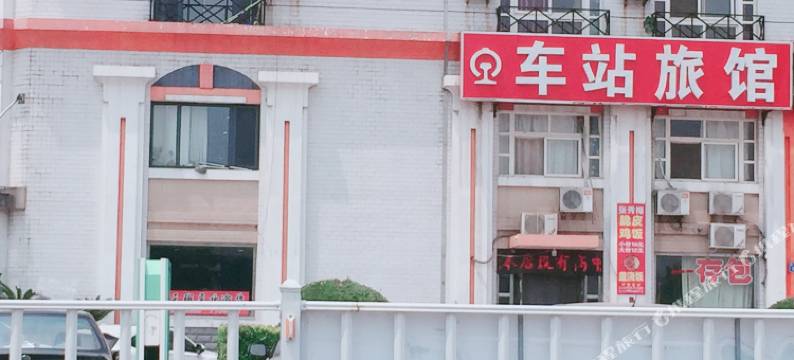 车站旅馆图片