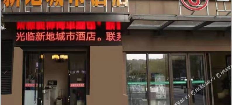 蚌埠新地城市酒店(蚌山万达银泰城店)图片