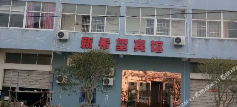 象山新希望宾馆图片