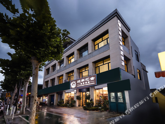 南京流年忆舍温泉民宿