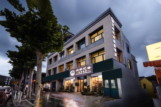 南京流年忆舍温泉民宿