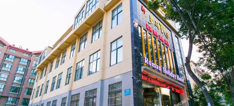 铜川新罗马假日酒店图片
