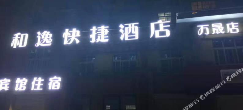 和逸快捷酒店(德州万晟中央公园信业商厦店)图片