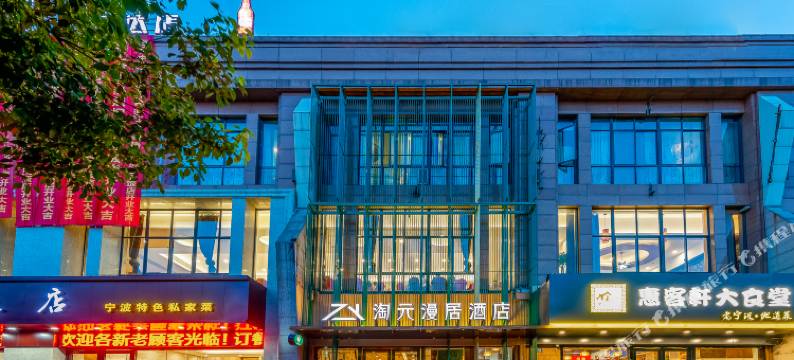 淘元漫居酒店(宁波鄞州万达店)图片