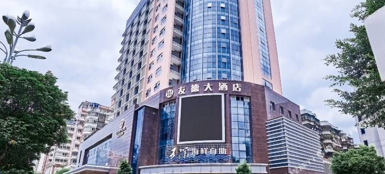 泉州友德大酒店图片