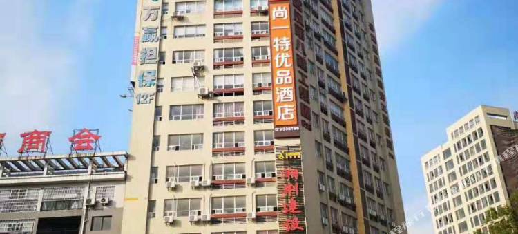 尚一特优品酒店(荆州三湾路教育学院店)图片
