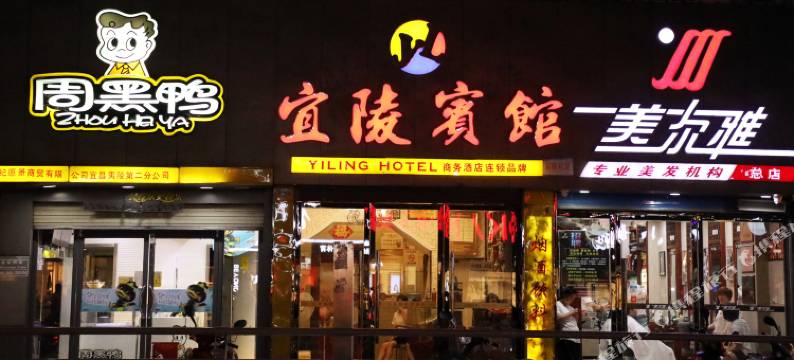 宜昌宜陵宾馆图片